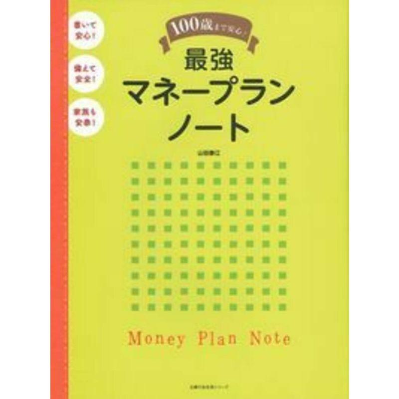 100歳まで安心 最強マネープランノート (主婦の友生活シリーズ)
