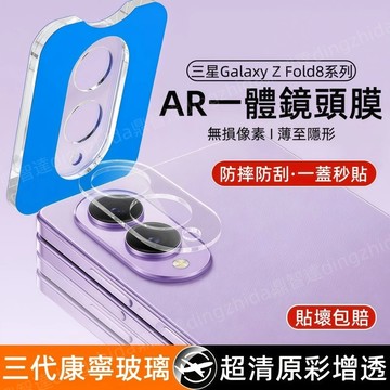 AR超清原彩 防摔 防刮 秒貼康寧鏡頭膜 適用 三星Galaxy Z Fold8 Flip8 7 6 5 鏡頭貼