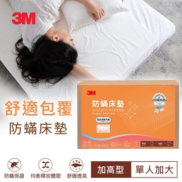 3M AB6610 防蹣床墊中密度加高型 105*186*6cm (單人)