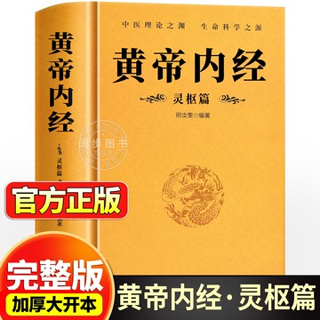 （熱門爆品）（萬人回購好評）官方正版】黃帝內經漫畫圖解正版書籍漫畫講透皇帝內經白話文彩圖兒童漫畫版四季二十四節氣養生大全書籍大全百病食療智慧中醫入門