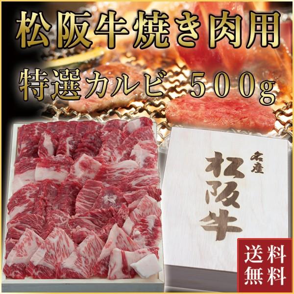 松阪牛 焼肉用 特選カルビ 500g 送料無料 和牛 焼き肉 焼肉 内祝 松坂