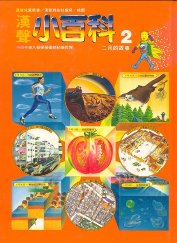 漢聲小百科：二月的故事【二手書_良好】TAAZE讀冊生活