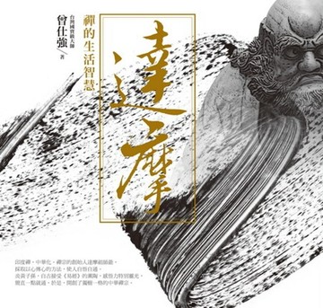 達摩：禪的生活智慧