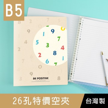 珠友 SS-18033 B5/18K 26孔特價PP空夾/26孔空夾/活頁筆記本空夾/PP孔夾/活頁本/活頁夾