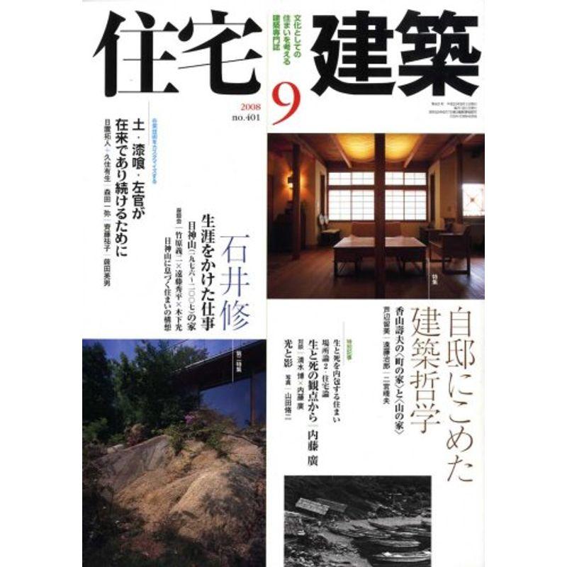 住宅建築 2008年 09月号 雑誌