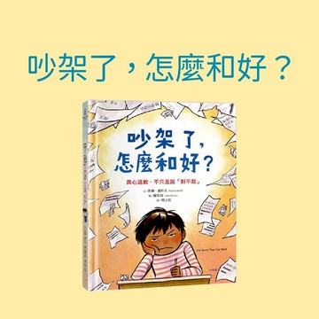 【手上拿書】吵架了，怎麼和好？真心道歉，不只是說「對不起」小宇宙 人際關係 道歉 表達溝通 覺知辨識 自主管理 情緒控制