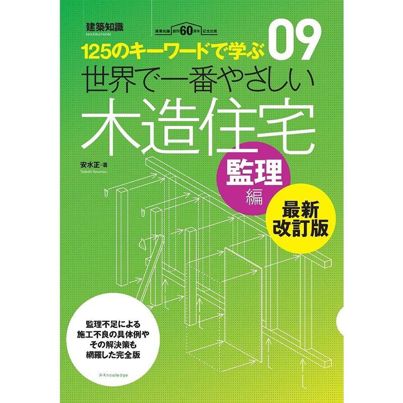 世界で一番やさしい木造住宅 監理編 最新改訂版