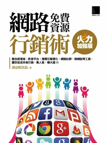 網路免費資源行銷術：火力加強版[二手書_普通]