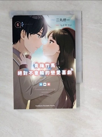 【書寶二手書T4／一般小說_WTF】青梅竹馬絕對不會輸的戀愛喜劇 (6)_?????