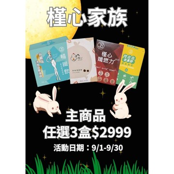 （現貨快速出貨-刷卡可分期）槿心家族中秋限定優惠組