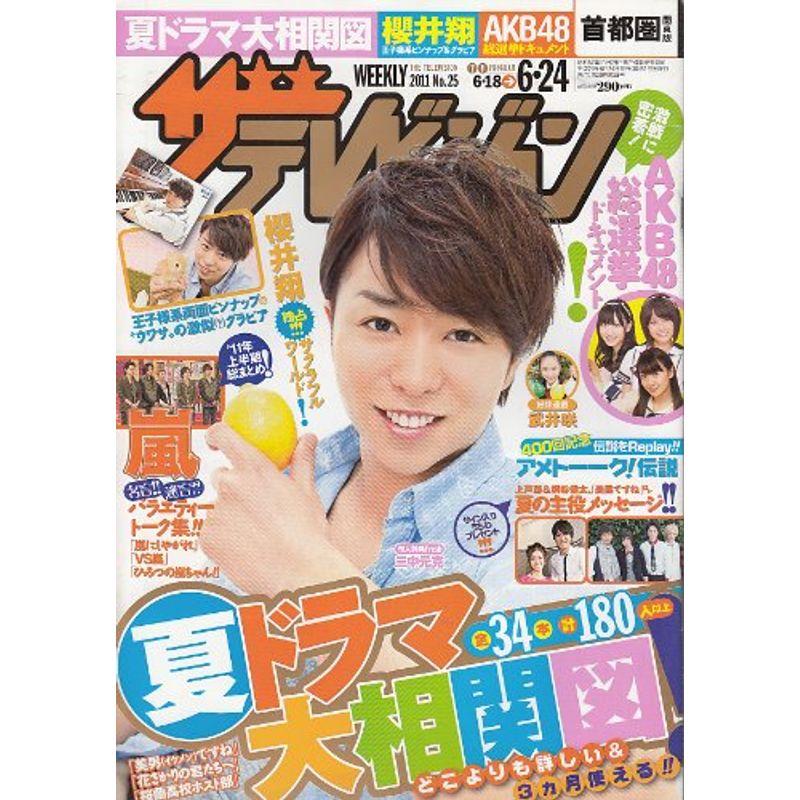 週刊ザテレビジョン 首都圏関東版 2011年 24号 雑誌