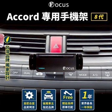 【台灣品牌 獨家贈送】 Accord 8代 手機架 accord 08-13 專用手機架 Honda  本田 配件