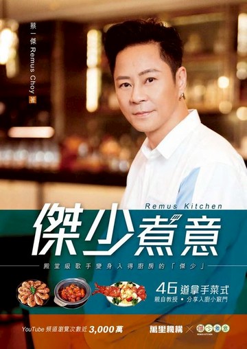 【電子書】傑少煮意Remus Kitchen