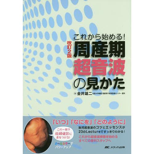 改訂2版 周産期超音波の見かた これから始める