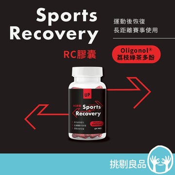 UP向上運動 RC膠囊 60顆/瓶 荔枝綠茶多酚 幫助訓練後恢復 體能恢復 延續賽中狀態 日本專利小分子化技術 隔日到貨