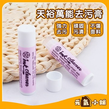 【現貨-隔日達】🔥天裕牌Ink cleaner 去漬筆 去汙膏 皮革衣物祛污漬 圓珠筆水筆除垢 應克污® 衣物去漬 去汙