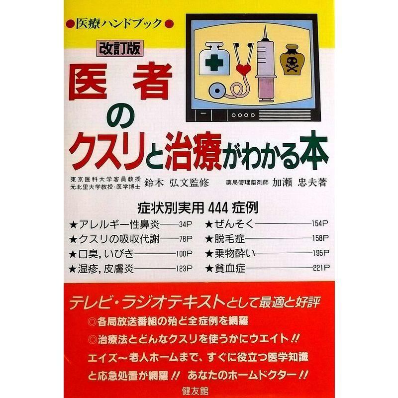 医者のクスリと治療がわかる本