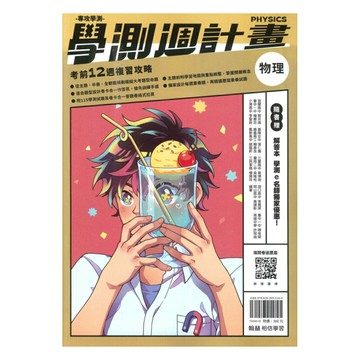 翰林高中學測週計畫物理