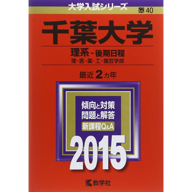 千葉大学(理系-後期日程) (2015年版大学入試シリーズ)