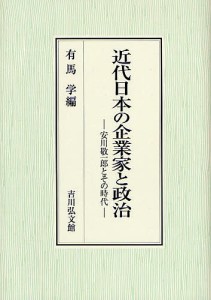 近代日本の企業家と政治 安川敬一郎とその時代 有馬学