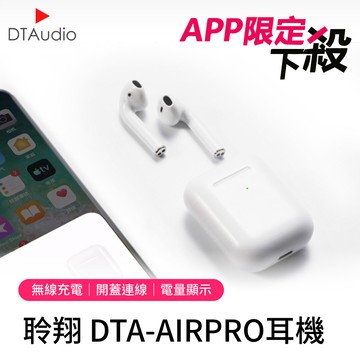 【APP獨享】DTA-AIRPRO 1:1原膜打造 無線藍牙耳機｜自動彈窗、改名定位