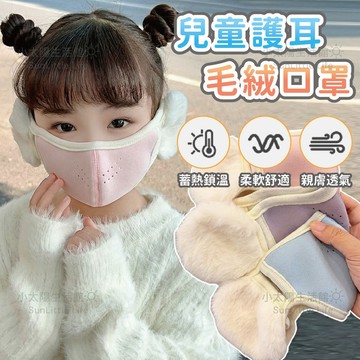 加絨護耳毛絨口罩 兒童款 二合一防寒神器 護耳保暖 防風防霾透氣 蝶型立體時尚口罩 滑雪騎車戶外保暖通勤必備 台灣現貨