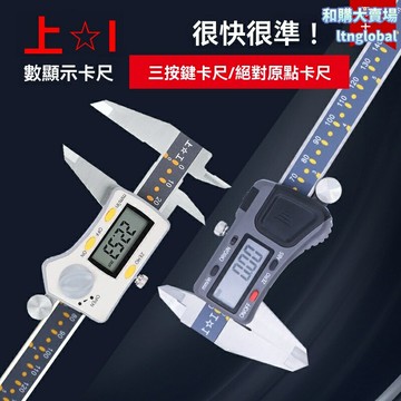 【工業級三按鍵】上工數顯卡尺 電子卡尺 遊標卡尺 數顯遊標卡尺 高精度測量 防塵防水 0-150/200/300mm 金屬機身 車間機加工專用