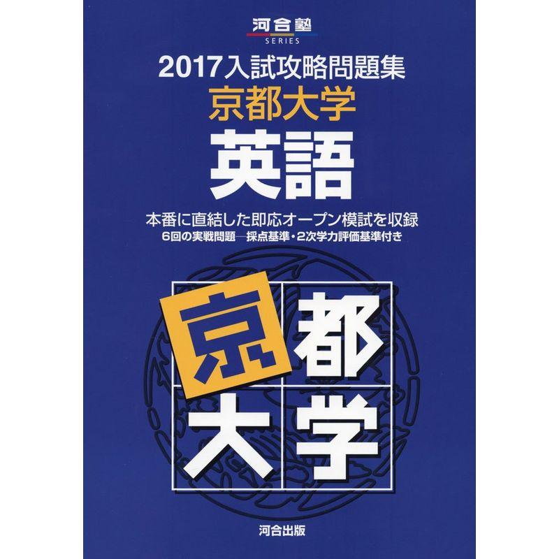 入試攻略問題集京都大学英語 2017 (河合塾SERIES)