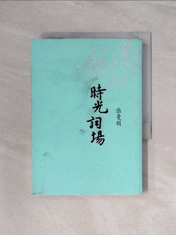 【書寶二手書T2／短篇_WAA】時光詞場_張曼娟