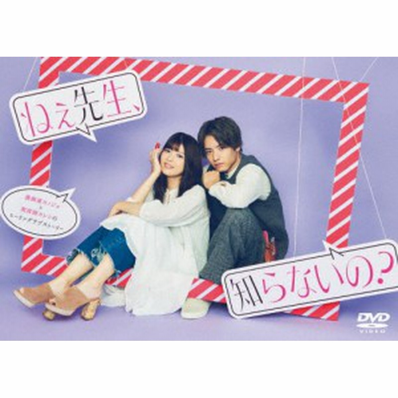 ねぇ先生、知らないの? DVD-BOX/馬場ふみか,赤楚衛二[DVD]【返品種別A】 | LINEブランドカタログ