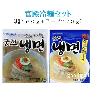 韓国食品　韓国冷麺セット（宮殿冷麺　麺160g＋スープ　270g セット）