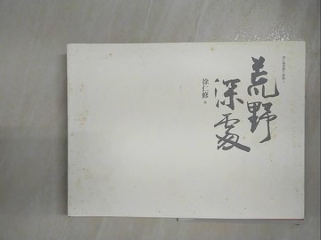 【書寶二手書T2／攝影_JCS】荒野深處_徐仁修