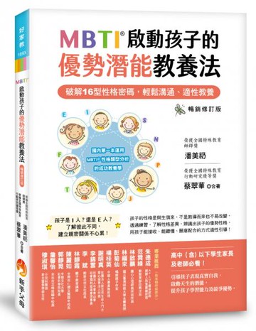 MBTI啟動孩子的優勢潛能教養法 ［暢銷修訂版］：──破解16型性格密碼，輕鬆溝通、適性教養【城邦讀書花園】