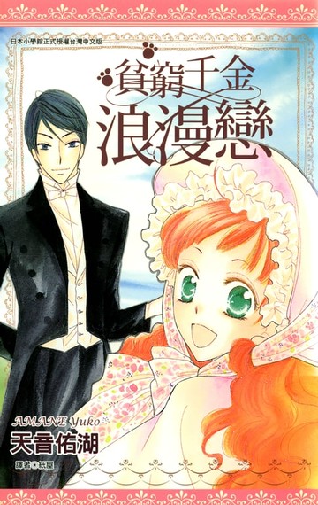 【電子書】貧窮千金浪漫戀