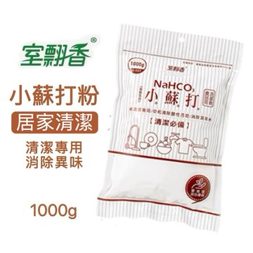 【有發票】室翲香 小蘇打粉1000g 萬用清潔劑 消除異味