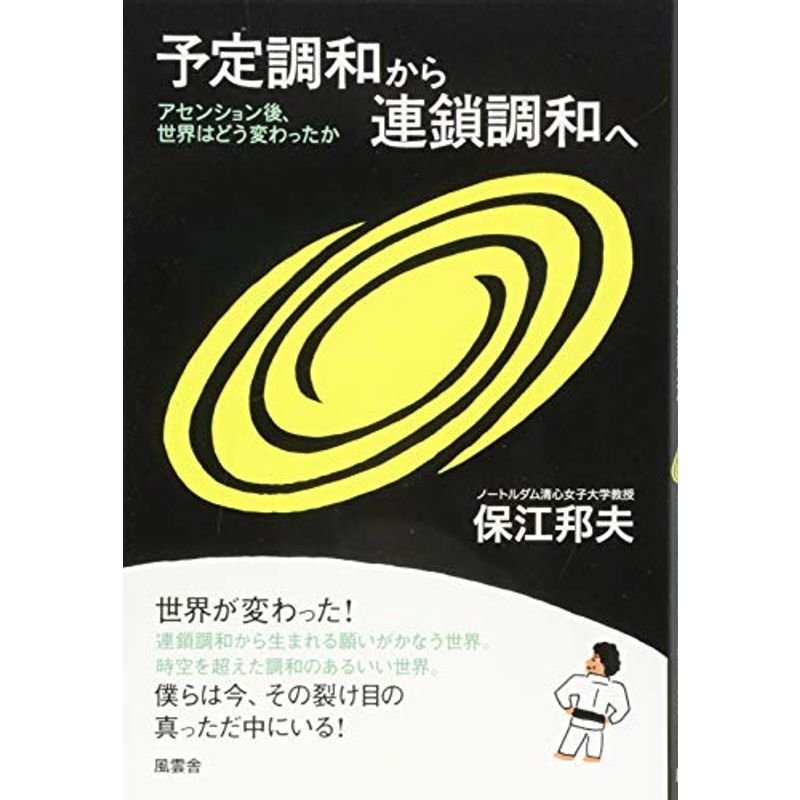 予定調和から連鎖調和へ