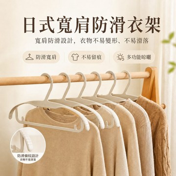 【JH小舖】日式寬肩防滑衣架 乾濕兩用無痕衣架 加寬肩晾衣架 多功能衣櫥收納衣架 PP材質 米白灰綠款