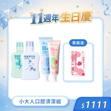 【週年慶限定組】小大人口腔清潔組