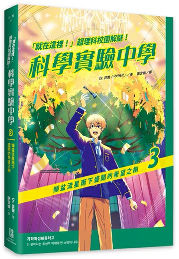 【讀書共和國】「就在這裡！」超理科校園解謎！科學實驗中學3：傾盆流星雨下盛開的希望之樹