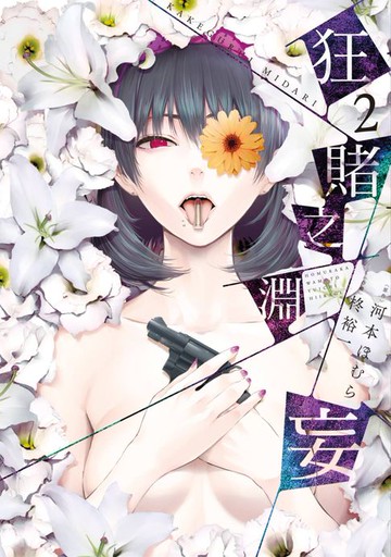 【電子書】狂賭之淵妄(02)