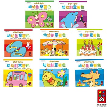 【風車圖書】幼幼創意著色(公園篇/動物篇/家庭篇/交通篇/遊樂篇/農場篇/食物篇/童話篇)