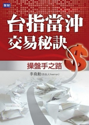 台指當沖交易秘訣：操盤手之路[二手書_良好]
