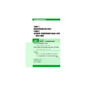 翌日発送・教員研修制度改革の検討／幼児教育・初等教育教師の養成と研修―現状と課題ー 日本教師教育学会年報