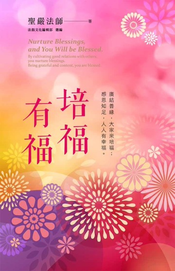 培福有福：廣結善緣，大家來培福；感恩知足，人人有幸福[二手書_良好]