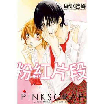 粉紅片段 (全)_Readmoo 讀墨電子書