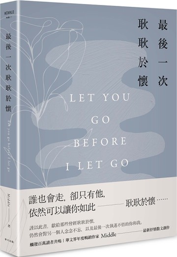 最後一次耿耿於懷（悠藍思憶版）[二手書_近全新]