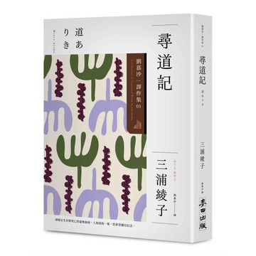尋道記【全譯本】：劉慕沙譯作集３【ttbooks】