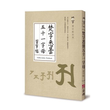 梵字悉曇五十一字母習字帖