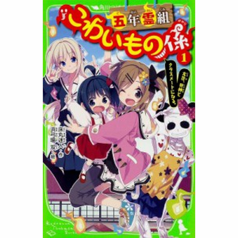 新書 床丸迷人 五年霊組こわいもの係 1 友花 死神とクラスメートになる 角川つばさ文庫 通販 Lineポイント最大1 0 Get Lineショッピング