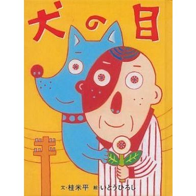 中古単行本(実用) ≪絵本≫ おはなしのたからばこ 15 犬の目